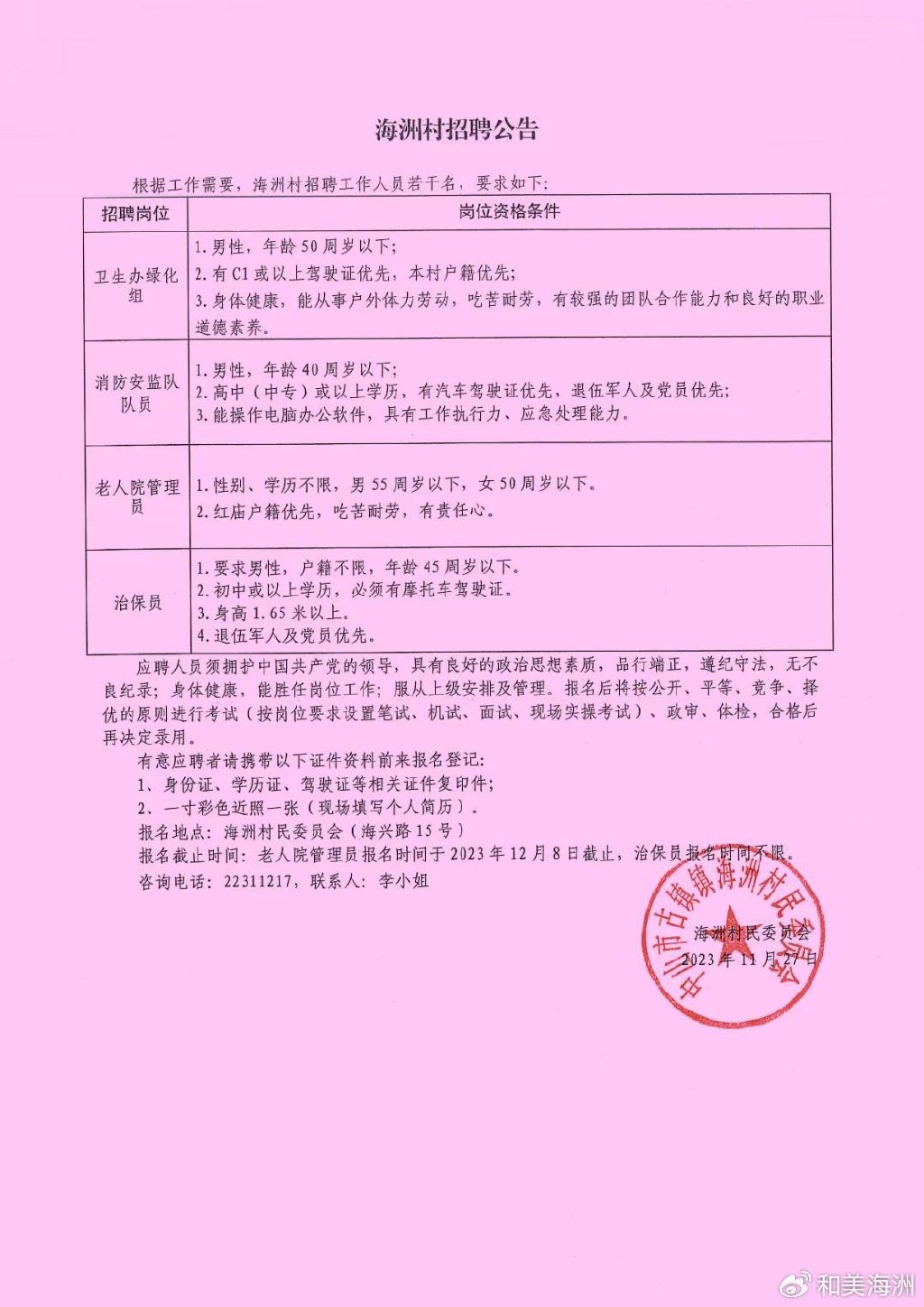 李河村民委员会最新招聘公告发布