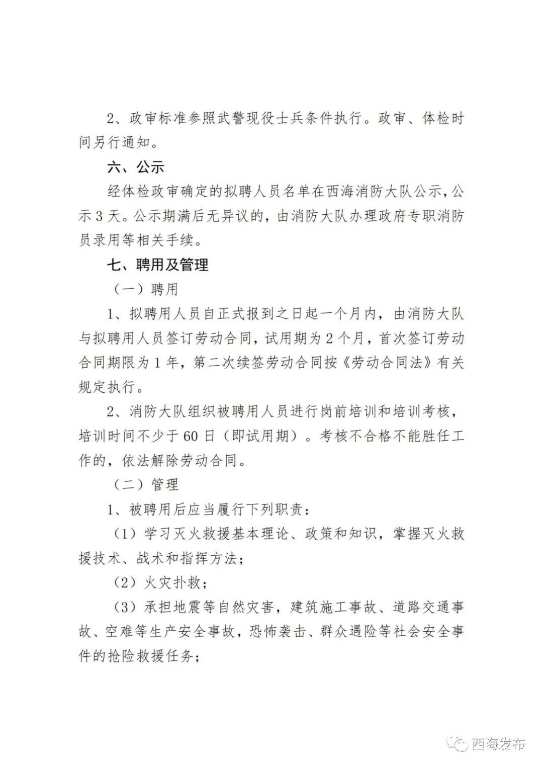 明溪县应急管理局招聘公告概览