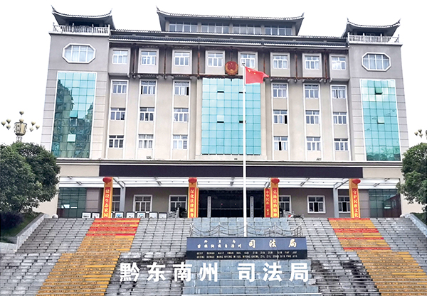 黔东南苗族侗族自治州市司法局探索法治新路径，助力区域和谐稳定发展项目揭秘