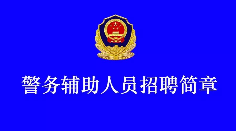 华安县公安局最新招聘启事