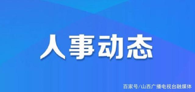 分宜县人力资源和社会保障局人事任命最新名单公布